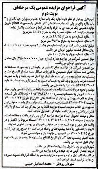 مزایده، فراخوان مزایده اجاره مغازه - نوبت دوم
