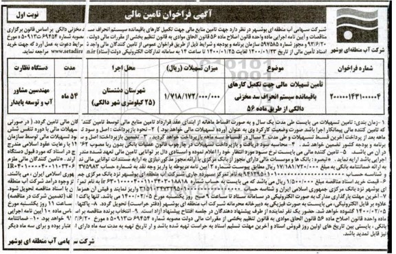 فراخوان تامین مالی جهت تامین منابع مالی جهت تکمیل کارهای باقیمانده سیستم