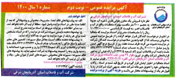 آگهی مزایده عمومی , مزایده فروش یک مخزن هوائی فلزی ذخیره آب - نوبت دوم