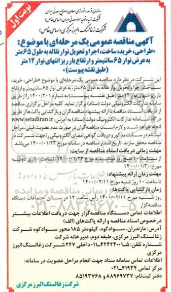 مناقصه طراحی خرید ساخت اجرا و تحویل نوار نقاله 