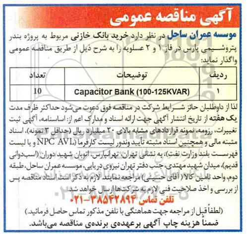مناقصه , مناقصه خرید بانک خازنی 