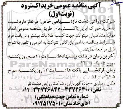 مناقصه,مناقصه خرید اکسترود 