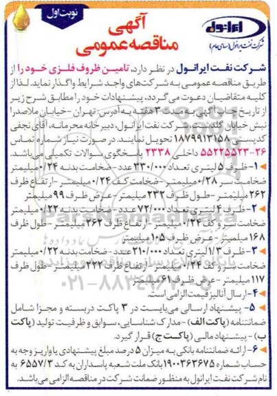 مناقصه، مناقصه تامین ظروف فلزی 