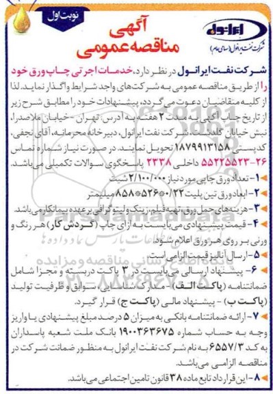 مناقصه عمومی، مناقصه عمومی خدمات اجرتی چاپ ورق 