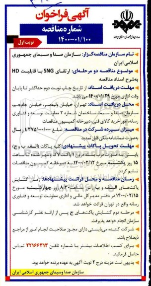 فراخوان مناقصه، فراخوان مناقصه ارتقای SNG با قابلیت HD 
