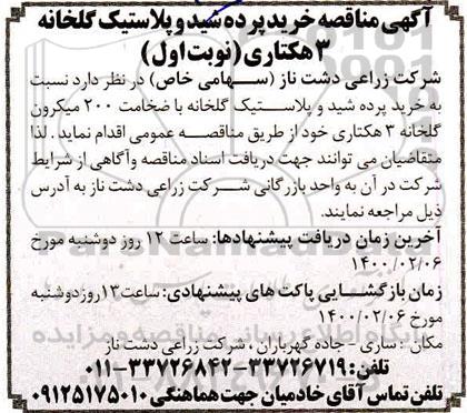 مناقصه خرید پرده شید و پلاستیک گلخانه 3 هکتاری