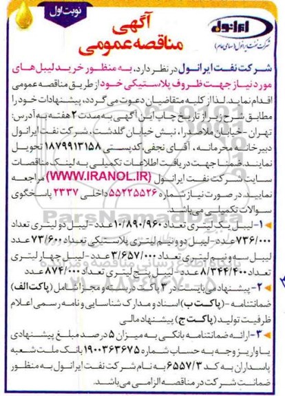 مناقصه، مناقصه خرید لیبل های مورد نیاز جهت ظروف پلاستیکی