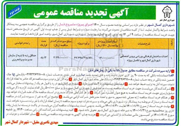 تجدید مناقصه احداث ساختمان فرهنگی، ورزشی- نوبت دوم 