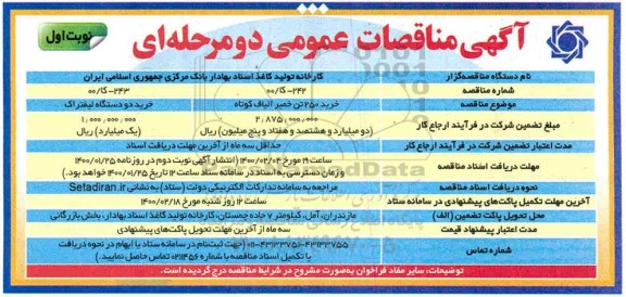 مناقصه خرید 250 تن خمیر الیاف کوتاه....