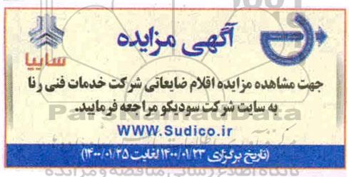 مزایده، مزایده اقلام ضایعاتی شرکت خدمات فنی رنا