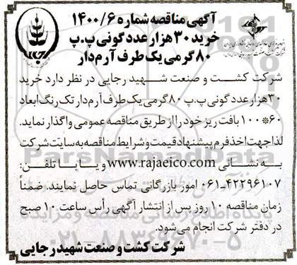 مناقصه خرید 30 هزار عدد گونی پ.پ 80 گرمی یک طرف آرم دار