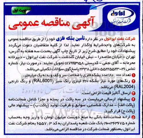مناقصه، مناقصه تامین بشکه فلزی