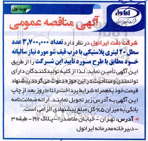 مناقصه تعداد 3.700.000 عدد سطل 20 لیتری پلاستیکی 