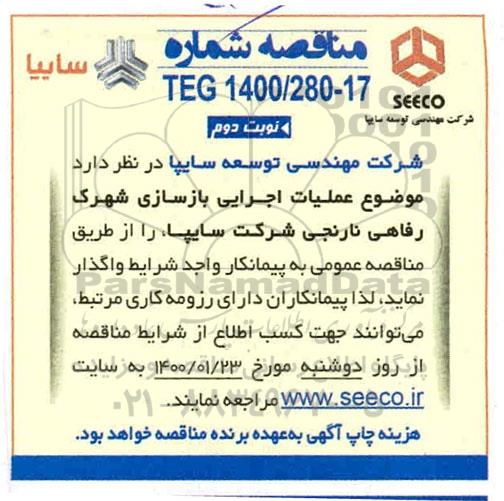 مناقصه، مناقصه عملیات اجرایی بازسازی شهرک رفاهی- نوبت دوم 