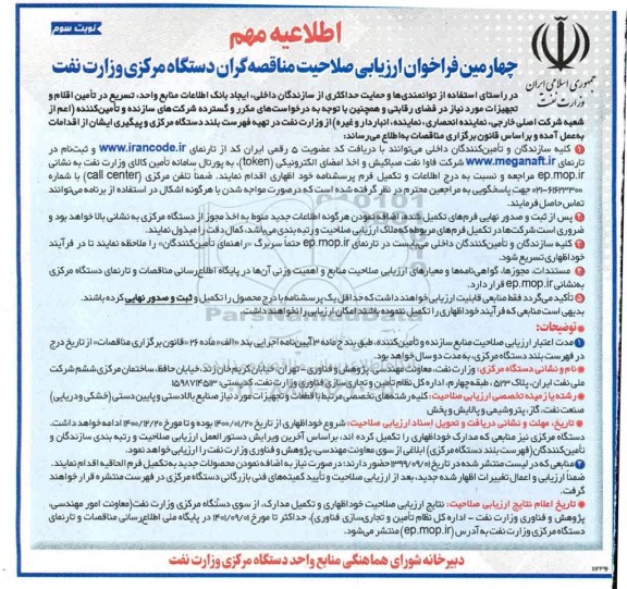 چهارمین فراخوان ارزیابی صلاحیت مناقصه گران دستگاه مرکزی وزارت نفت  - نوبت سوم 