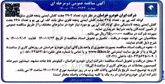 مناقصه، مناقصه تعداد 2902 جفت کفش ایمنی 