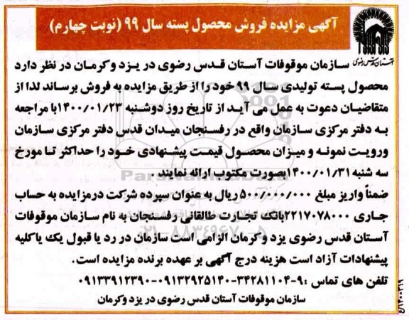 مزایده,  مزایده فروش محصول پسته نوبت چهارم