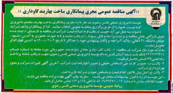 آگهی مناقصه عمومی ، مناقصه ساخت بهاربند مجتمع دامپروری