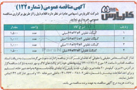 مناقصه، مناقصه خرید گسگت تفلونی 