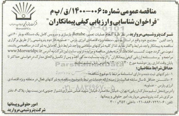 مناقصه عمومی، مناقصه عمومی انجام عملیات تعمیر، RETUBE ، بازسازی و سرویس کامل یک دستگاه بویلر