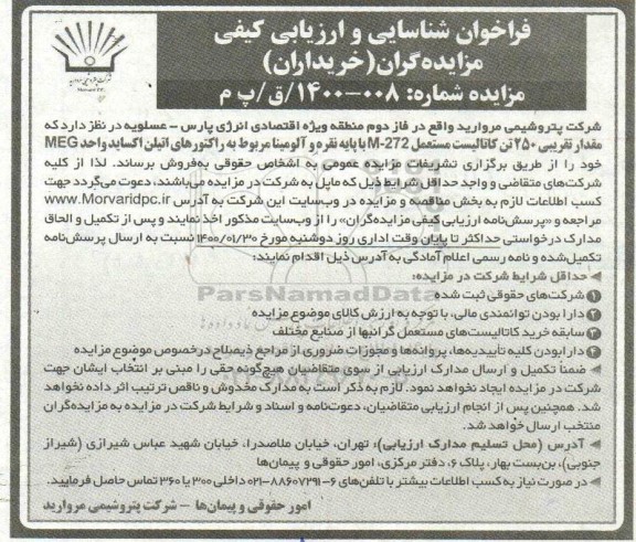 مزایده، مزایده فروش مقدار تقریبی 250 تن کاتالیست مستعمل M-272 با پایه نقره ....