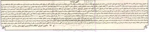 مزایده ششدانگ یک قطعه زمین به مساحت پانصد و سی و پنج مترمربع