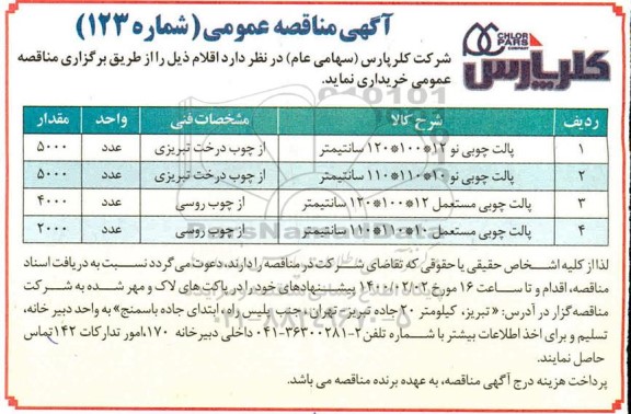 مناقصه پالت چوبی نو و مستعمل