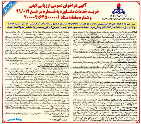 فراخوان عمومی، فراخوان عمومی ارزیابی کیفی خرید خدمات مشاوره طراحی و ساخت کارت های الکترونیکی... 