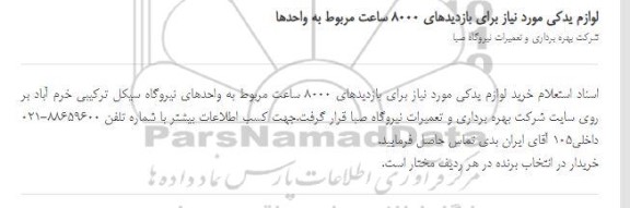 استعلام، استعلام لوازم یدکی مورد نیاز برای بازدیدهای 8000 ساعت مربوط به واحدها