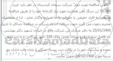 مناقصه، مناقصه خرید 50.000 تن سنگ آهن هماتیت - نوبت دوم 