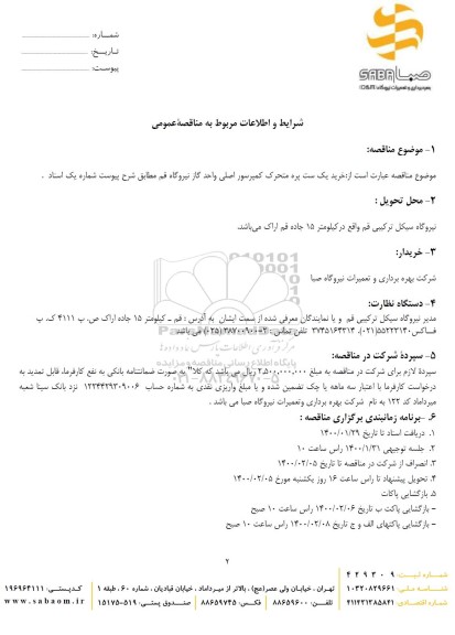 مناقصه خرید یک ست پره متحرک کمپرسور اصلی 
