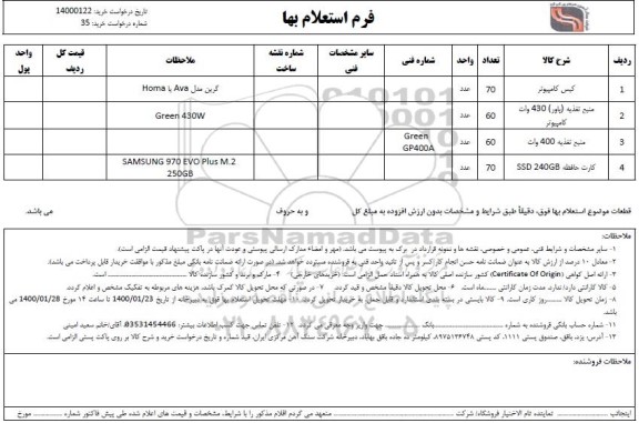 استعلام ​کیس کامپیوتر....
