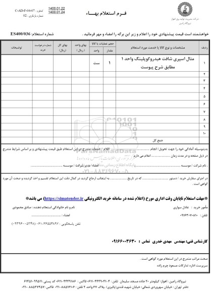 استعلام اسپری شافت هیدروکوپلینگ