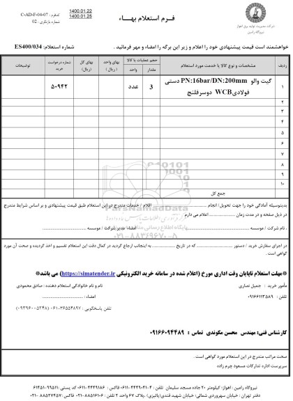 استعلام گیت والو 