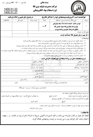 استعلام, استعلام تهیه و ساخت thermocouple سقف اوپراتور بویلر واحد بخار نیروگاه 