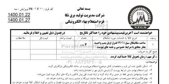 استعلام, استعلام ساخت مکانیکال سیل 3PTO کنترل اویل پمپ 