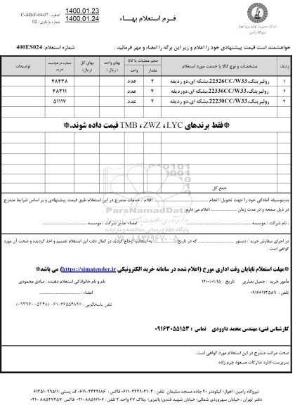 استعلام  رولبرینگ 22326CC/W33 بشکه ای، دو ردیفه 	