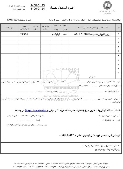 استعلام، استعلام رزین آنیونی ضعیف، 850 INDION