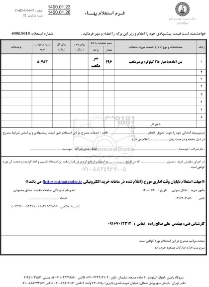 استعلام، استعلام بتن آماده با عیار 350 کیلوگرم بر متر مکعب	