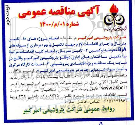 مناقصه، مناقصه  تامین متریال و اجرای اقدامات لازم جهت تکمیل و بهره برداری از سوله- نوبت دوم 