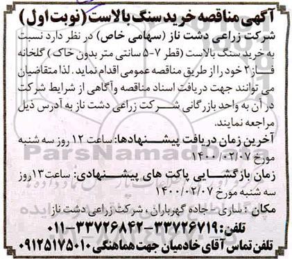 مناقصه , مناقصه خرید سنگ بالاست