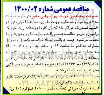 مناقصه، مناقصه خرید درب و دستگیره جهت بطری