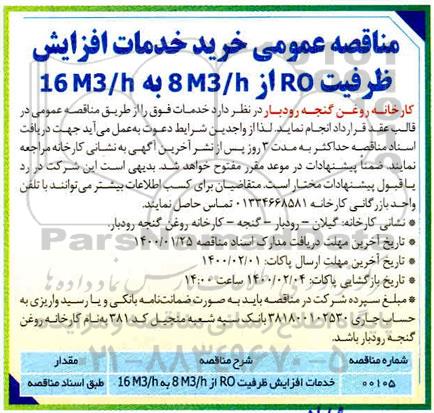 مناقصه , مناقصه عمومی خرید خدمات افزایش ظرفیت RO از 8M3/H به 16M3/H 