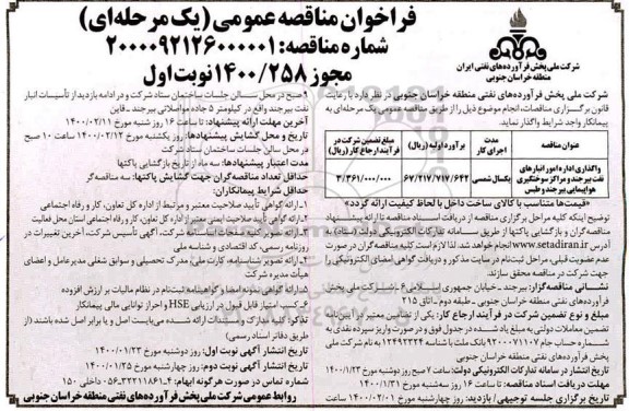 مناقصه , مناقصه واگذاری اداره امور انبارهای نفت ...