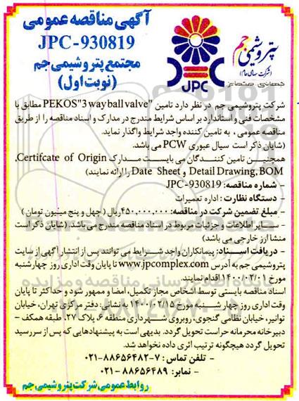 مناقصه، مناقصه تامین PEKOS 3 WAY BALL VALVE 