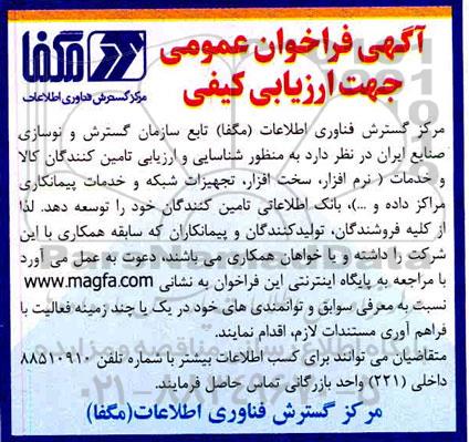 فراخوان شناسایی و ارزیابی تامین کننگان کالا و خدمات ( نرم افزار , سخت افزار, تجهیزات شبکه و ...