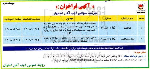 فراخوان, فراخوان عملیات طراحی، ساخت، نصب، تست و راه اندازی مکانیزم...نوبت دوم 