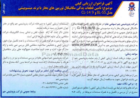 فراخوان، فراخوان تامین قطعات یدکی مکانیکال توربین های بخار با برند میتسوبیشی 