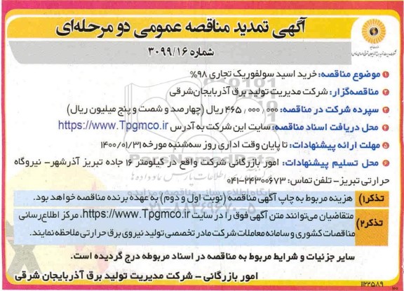 مناقصه خرید اسید سولفوریک تجاری 98% تمدید
