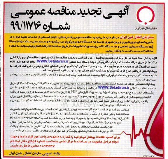 تجدید مناقصه خدمات نقلیه 25 دستگاه خودرو پژو و سمند ...